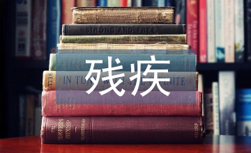 殘疾人健康指導(dǎo)意見