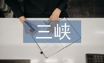 三峽庫區(qū)農(nóng)業(yè)推廣論文