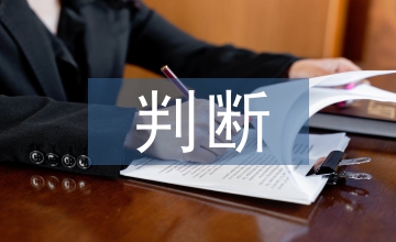 企業(yè)會(huì)計(jì)重要性判斷問題