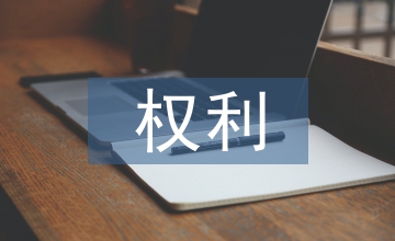 公民的社會經(jīng)濟權(quán)利