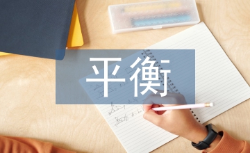 談平衡記分卡的商業(yè)銀行績(jī)效評(píng)價(jià)體系