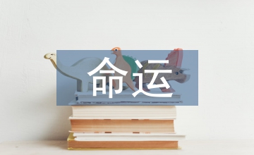 校企命運(yùn)共同體科學(xué)內(nèi)涵與價(jià)值取向