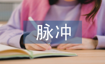 脈沖電子技術(shù)論文