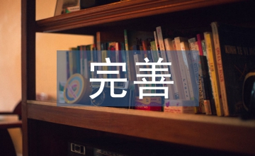 完善村集體經(jīng)濟組織會計制度探析