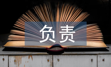 校長(zhǎng)負(fù)責(zé)制情況匯報(bào)