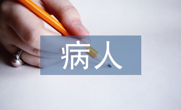 長(zhǎng)期臥床的病人護(hù)理