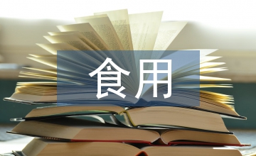 食用菌資源下的農(nóng)業(yè)旅游產(chǎn)業(yè)開發(fā)