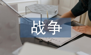 關(guān)于戰(zhàn)爭的作文