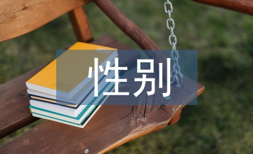 性別差異下大學(xué)生宗教信仰論文