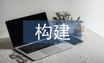 構(gòu)建和諧社會(huì)論文