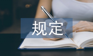 工程監(jiān)理招投標規(guī)定