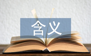 保全財(cái)產(chǎn)的含義