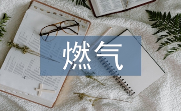 燃?xì)夤艿拦こ瘫O(jiān)理的重點(diǎn)和難度