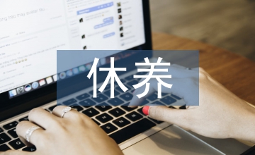 療休養(yǎng)服務(wù)業(yè)內(nèi)部控制信息探思