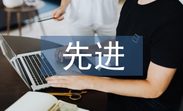 先進(jìn)交流發(fā)言材料