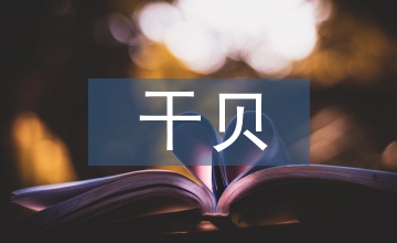 干貝的營養(yǎng)價值