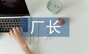 煉鋼廠長(zhǎng)述職報(bào)告