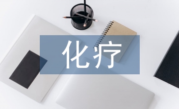 白血病化療中全營養(yǎng)混合液營養(yǎng)的應(yīng)用