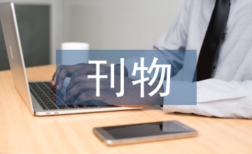 刊物是省級(jí)的還是國(guó)家級(jí)的區(qū)分方法