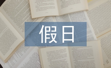 節(jié)假日安全生產(chǎn)情況匯報(bào)