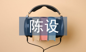 陳設(shè)藝術(shù)設(shè)計(jì)課程開發(fā)與實(shí)踐探索