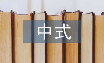 新中式畢業(yè)設(shè)計論文