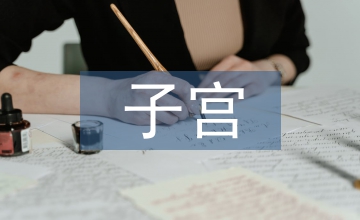 子宮內(nèi)膜異位醫(yī)院護(hù)理論文