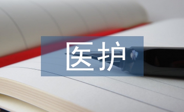 醫(yī)護(hù)轉(zhuǎn)正總結(jié)