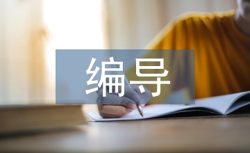 廣播電視編導(dǎo)綜合素質(zhì)淺析