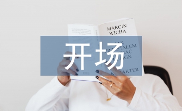 聯(lián)誼會(huì)開場白