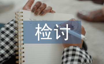 檢討保證書