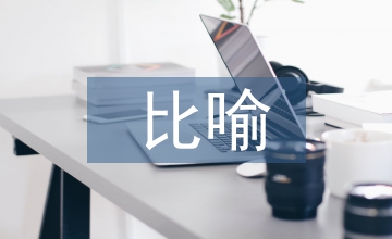 比喻句的教案設(shè)計