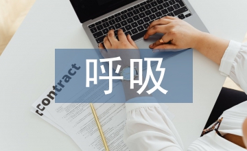 呼吸系統(tǒng)疾病鑒別診斷要點(diǎn)