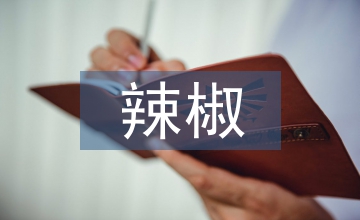 辣椒病害防治論文