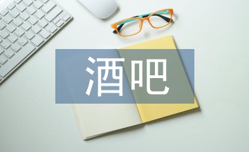 酒吧督導(dǎo)一周工作計劃