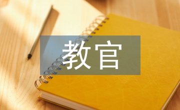 對(duì)教官建議書