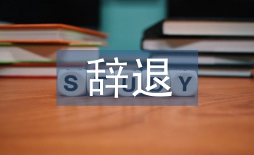 辭退通知書(shū)