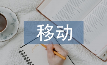 移動(dòng)互聯(lián)網(wǎng)的定義