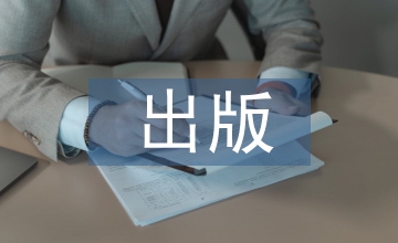 出版社內(nèi)部控制弱化的財(cái)務(wù)風(fēng)險(xiǎn)及防范