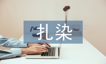 扎染藝術(shù)在現(xiàn)代文創(chuàng)產(chǎn)品中應(yīng)用