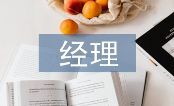 經(jīng)理轉(zhuǎn)正述職報告