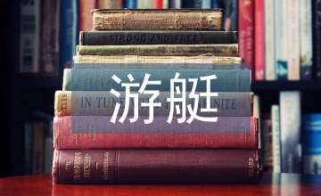 游艇創(chuàng)意設(shè)計人才培養(yǎng)路徑探索