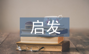 啟發(fā)式教學(xué)論文