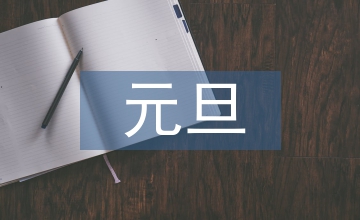 關(guān)于元旦的祝福語