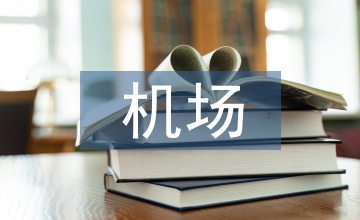 機(jī)場(chǎng)航站樓的建筑設(shè)計(jì)