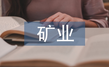 礦業(yè)工程研究生創(chuàng)新能力培養(yǎng)淺析