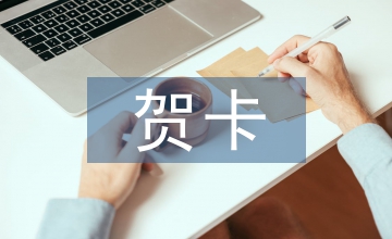 情人節(jié)賀卡寄語