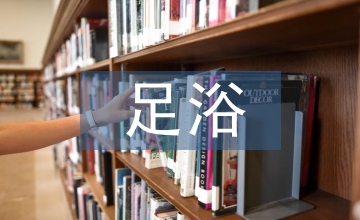 足浴店督導(dǎo)工作計(jì)劃