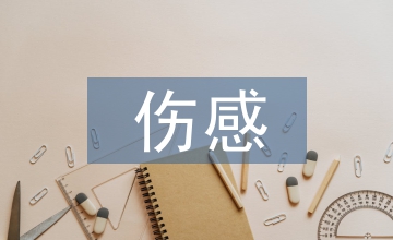 傷感愛情詩