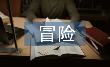 真心話大冒險(xiǎn)經(jīng)典問題